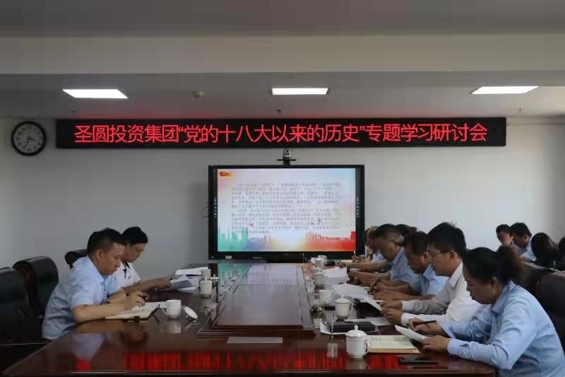 党的十八大以来的历史专题学习钻研会