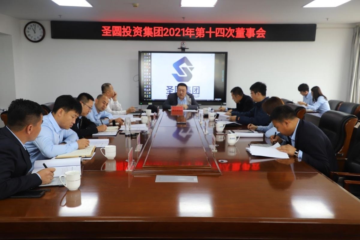 EVO视讯官网投资集团2021年 第十四次董事会