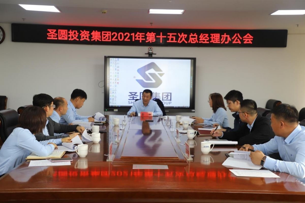 EVO视讯官网投资集团2021年第十五次总司理办公会