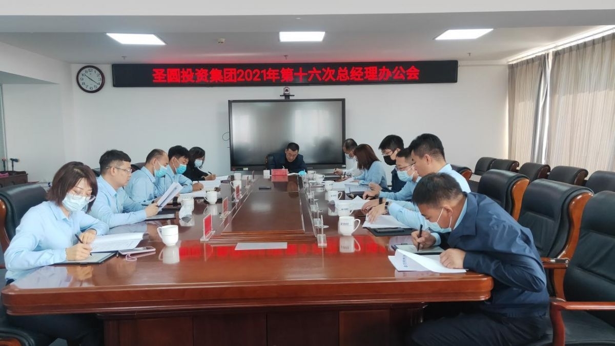 EVO视讯官网投资集团召开2021年第十六次总司理办公会