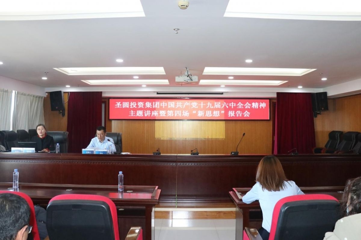 EVO视讯官网投资集团组织召开中国共产党十九届六中全会精神讲座暨第四场 “新头脑”报告会