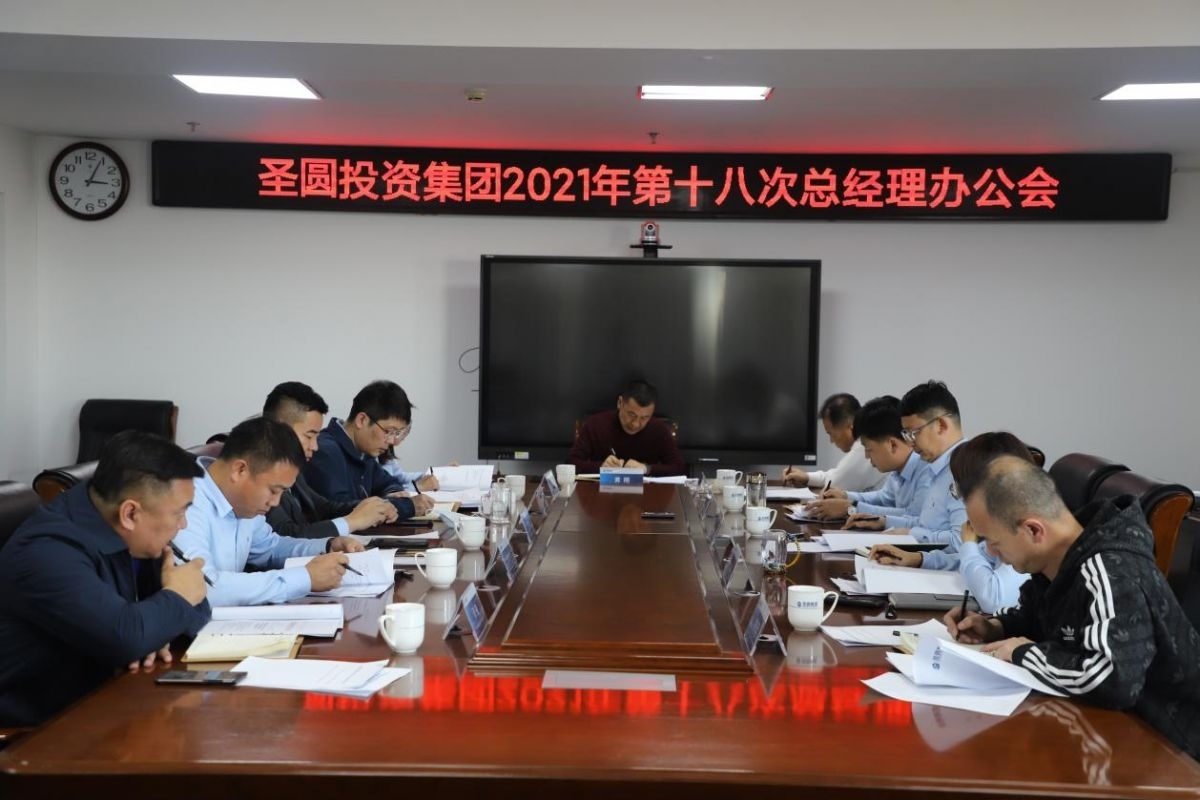 EVO视讯官网投资集团召开2021年第十八次总司理办公会