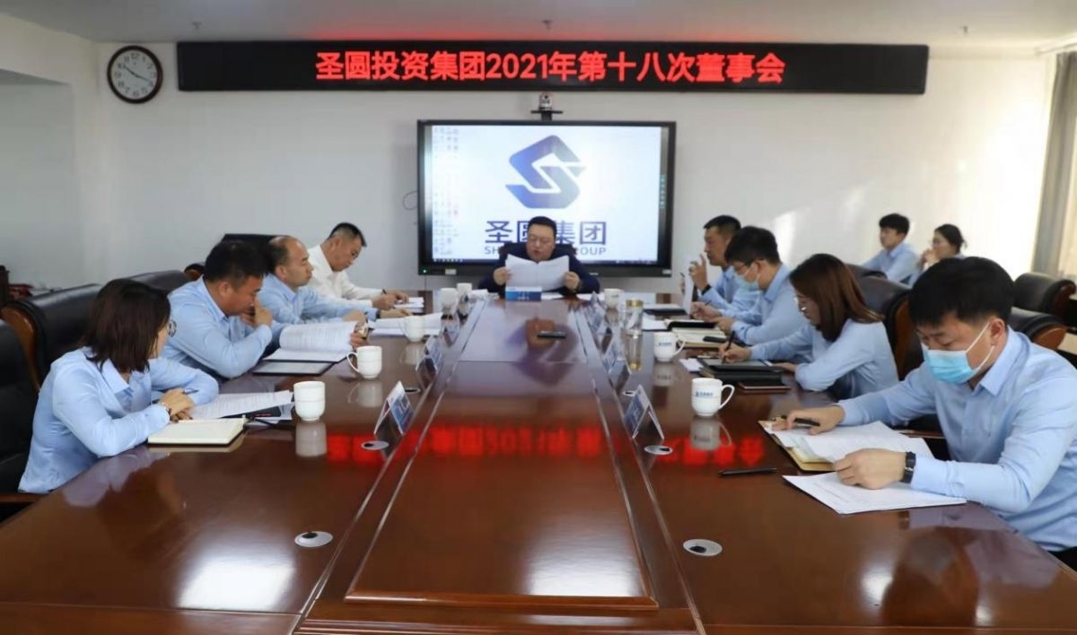 EVO视讯官网投资集团召开2021年第十八次董事会