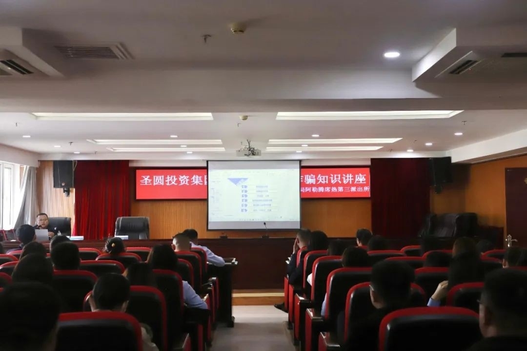 EVO视讯官网投资集团开展提防网络电信诈骗知识讲座
