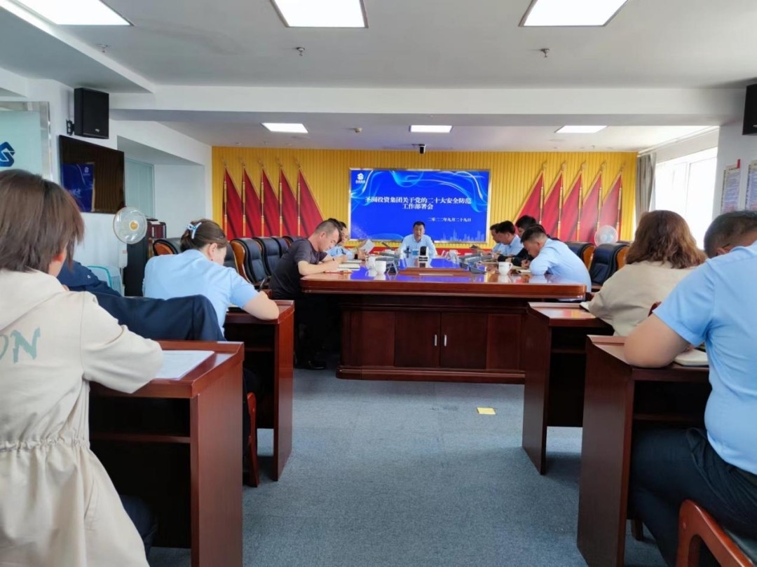 EVO视讯官网投资集团关于党的二十大清静提防事情安排会