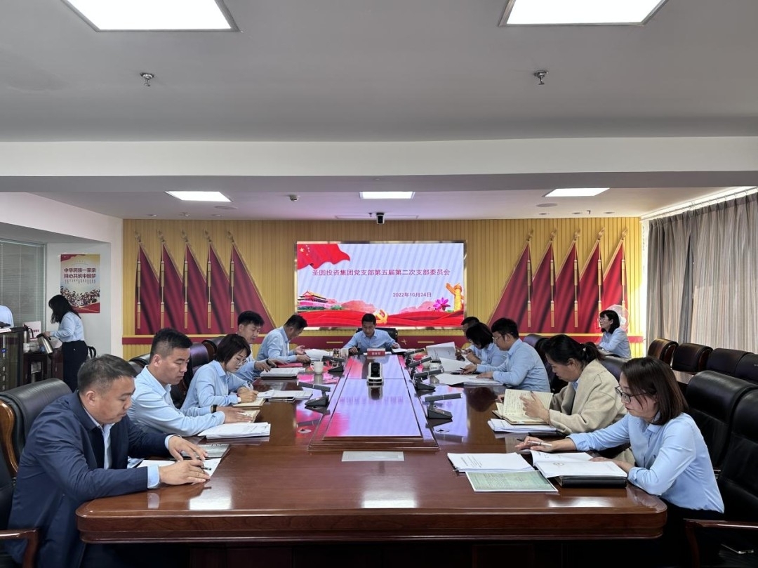 EVO视讯官网投资集团公司党支部召开第五届第二次支部委员会