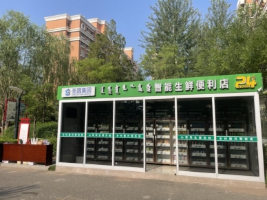 智慧生鲜 为地区民生事业生长献力
