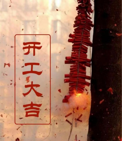 华章新启，，，，，，共赴新征程！