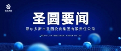 EVO视讯官网投资集团与内蒙古新远景集团举行座谈会