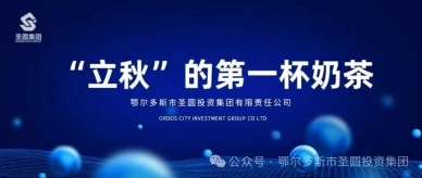 秋天的第一杯奶茶，，，，，公司宠你！