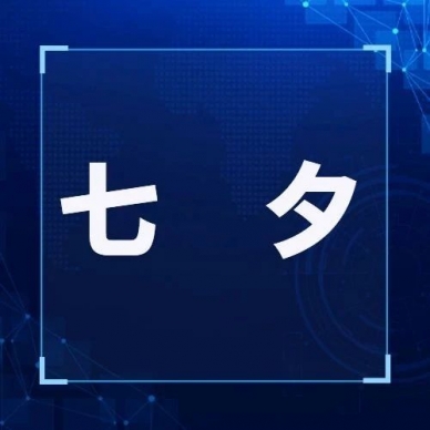 七夕快乐