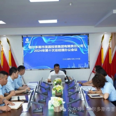 快讯！EVO视讯官网投资集团召开2024年第十次总司理办公会