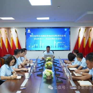 快讯！EVO视讯官网投资集团召开2024年第十一次总司理办公会