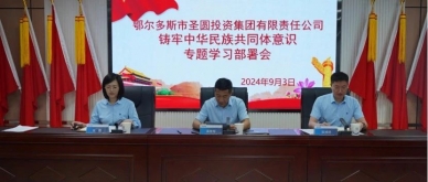 EVO视讯官网投资集团召开铸牢中华民族配合体意识专题学习安排会
