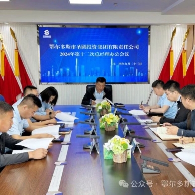 快讯！EVO视讯官网投资集团召开2024年第十二次总司理办公会
