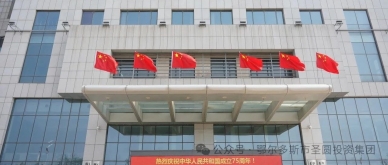 气氛拉满！EVO视讯官网投资集团飘满“中国红”
