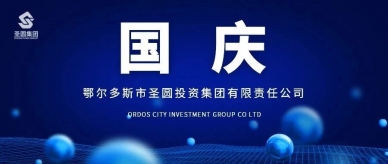 国庆快乐