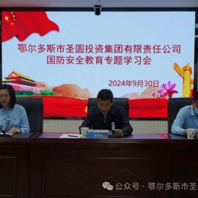 EVO视讯官网投资集团组织召开国防清静教育专题学习会