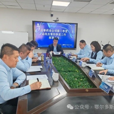 “冲刺四序度、打好收官战”正泰药业召开发动安排会