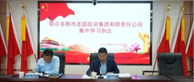 EVO视讯官网投资集团召开集中学习例会