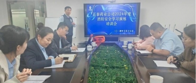 正泰药业公司召开消防清静学习演练培训聚会