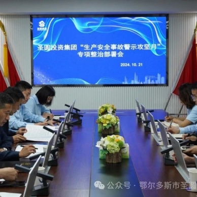 EVO视讯官网投资集团召开“生产清静事故警示攻坚月”专项整治安排会