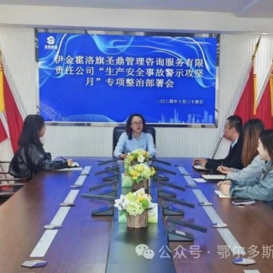 圣鼎治理咨询公司召开“生产清静事故警示攻坚月”  发动安排会