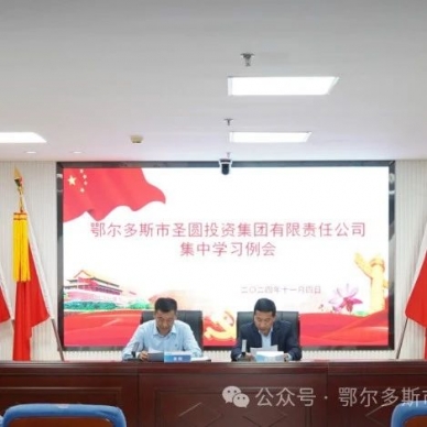 EVO视讯官网投资集团召开集中学习例会