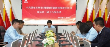 EVO视讯官网投资集团公司召开党委一届十八次聚会