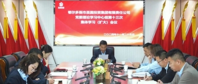 EVO视讯官网投资集团召开党委理论学习中心组第十三次整体学习（扩大）聚会