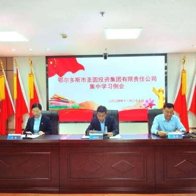 EVO视讯官网投资集团召开集中学习例会
