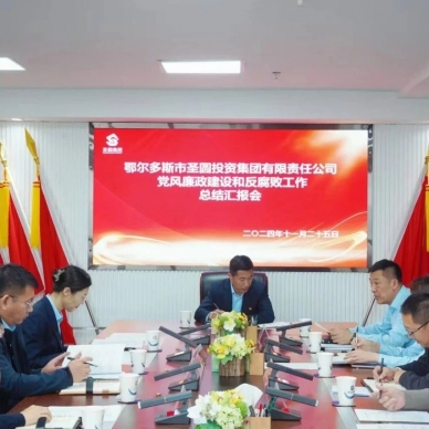 EVO视讯官网投资集团召开党风廉政建设和反糜烂事情总结汇报会