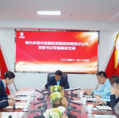 知敬畏?守底线?弘扬清风正气--EVO视讯官网投资集团党委书记教学廉政党课