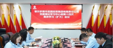 EVO视讯官网投资集团召开党委理论学习中心组第十四次整体学习（扩大）聚会