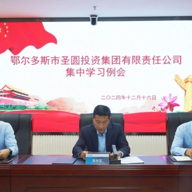 EVO视讯官网投资集团召开集中学习例会