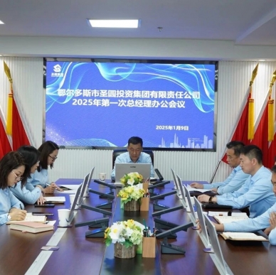 快讯！EVO视讯官网投资集团召开2025年第一次总司理办公会