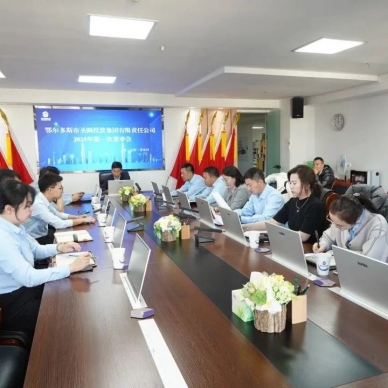 鄂尔多斯市EVO视讯官网投资集团召开2025年第一次董事会