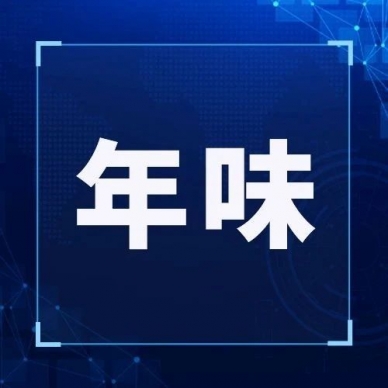 扮靓“颜值”，，，，，，，，点燃“年味”