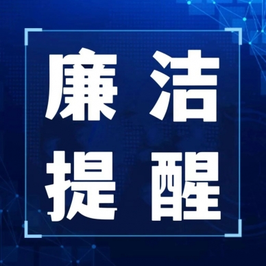 风清气正过佳节  清廉自律迎新春