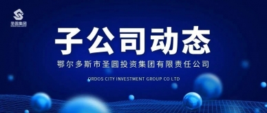 筑牢清静防地 欢喜祥和迎新春