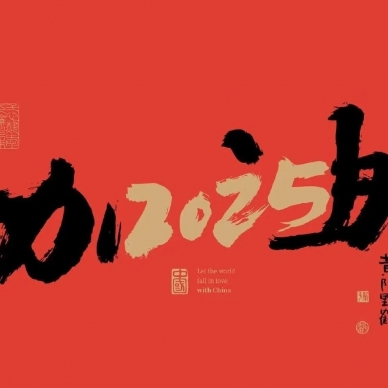 守正立异 蓄势待发