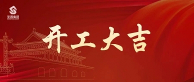 开工大吉，，，，，，，，共赴新程