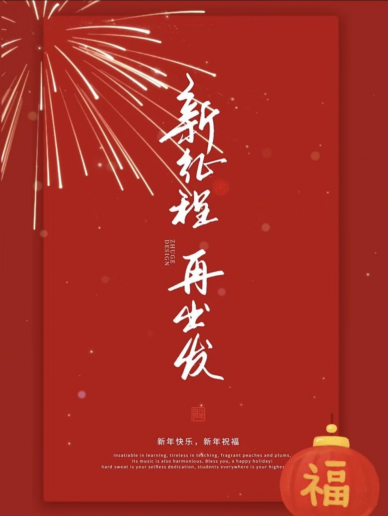 新岁序开 同赴新程