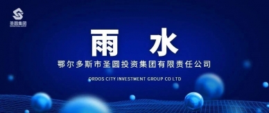 雨水|春回万物兴