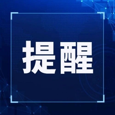 【五一假期温馨提醒】请查收这份知心攻略！
