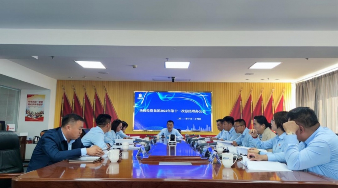 鄂尔多斯市EVO视讯官网投资集团召开2022年第十一次总司理办公会