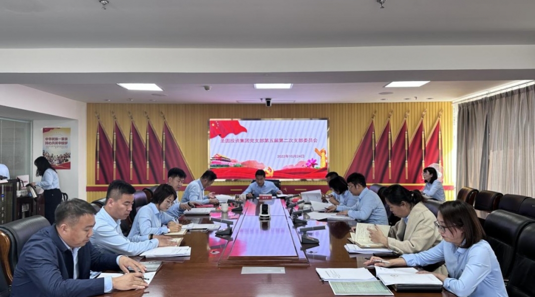 EVO视讯官网投资集团公司党支部召开第五届第二次支部委员会