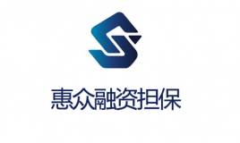 伊金霍洛旗惠众融资担保有限责任公司