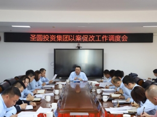 EVO视讯官网投资集团召开以案促改事情调理会