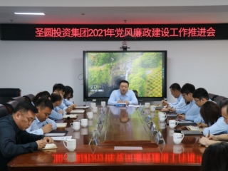 EVO视讯官网投资集团召开2021年党风廉政建设事情推进会
